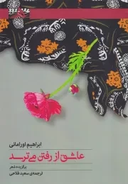 عاشق از رفتن می ترسد /ش.ر/ هرمز