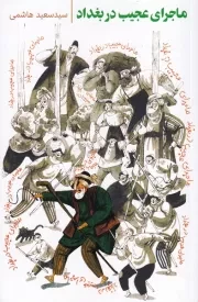 ماجرای عجیب در بغداد /ش.ر/ به نشر