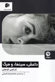 داعش سینما و مرگ /ش.ر/ خوانه