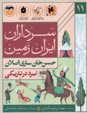 سرداران ایران زمین 11 نبرد در تاریکی حسن خان ساری اصلان /ش.ر/ امیرکبیر