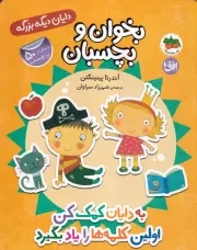 دایان دیگه بزرگه 7 اولین کلمه ها را یاد بگیرد بخوان بچسبان /ش.ر*/ افق