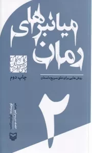 گام به گام تا داستان نویسی حرفه ای 2 میانبرهای رمان:روش هایی برای خلق سریع داستان /ش.پ/ سوره مهر