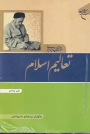 تعالیم اسلام /ش.و/ بوستان کتاب