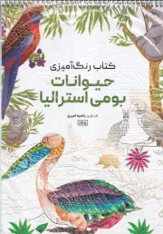 رنگ آمیزی حیوانات بومی استرالیا 1165 /ش.ر*/ حتمی
