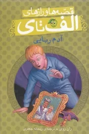 قصه ها و رازهای الف تا ی آدم ربایی/ش.ر/ پیام مشرق