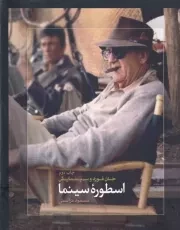 اسطوره سینما جان فورد و سینمایش /گ.ر*/ ساقی