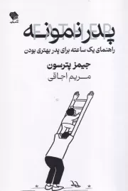 پدر نمونه /ش.ر/ صندوقچه