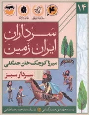 سرداران ایران زمین 14 سردار سبز میرزاکوچک خان جنگلی /ش.ر/ امیرکبیر