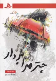 چتر مرا بردار /ش.ر/ هرمز