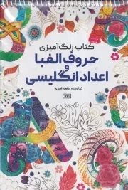 رنگ آمیزی حروف الفبا و اعداد انگلیسی /ش.ر*/ حتمی