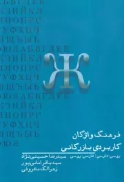فرهنگ واژگان کاربردی بازرگانی /ش.و/ سیاهرود