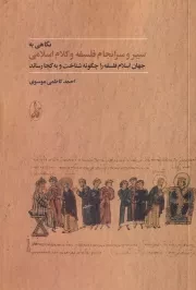 نگاهی به سیر و سرانجام فلسفه و کلام اسلامی /ش.ر/ آگاه