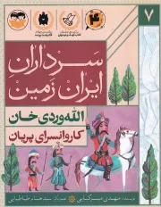 سرداران ایران زمین 7 کاروانسرای پریان الله وردی خان /ش.ر/ امیرکبیر