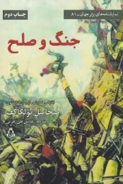 جنگ و صلح /ش.ر/ افراز