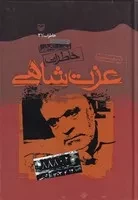 خاطرات عزت شاهی /گ.و/ سوره مهر