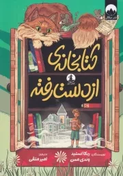 کتابخانه از دست رفته /ش.ر/ چار