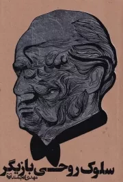 سلوک روحی بازیگر /ش.ر/ سوره مهر