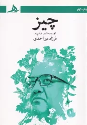 چیز /ش.ر/ هرمز