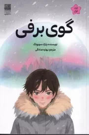 گوی برفی /ش.ر/ دانش آفرین