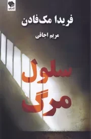 سلول مرگ /ش.ر/ صندوقچه