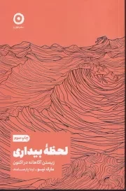 لحظه بیداری /ش.ر/ مون