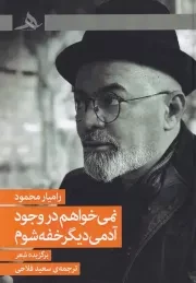 نمی خواهم در وجود آدمی دیگر خفه شوم /ش.ر/ هرمز