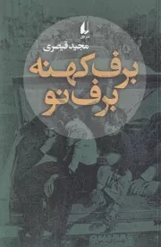 برف کهنه برف نو /ش.ر/ افق