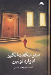 سفر شگفت انگیز ادوارد تولین /گ.ر/ میلکان