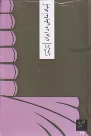 بنیاد نمایش در ایران /ش.ر/ وزان