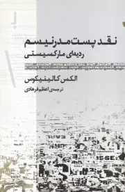 نقد پست مدرنیسم ردیه ای مارکسیستی /ش.ر/ ژرف