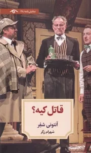 قاتل کیه /ش.پ/ دیدآور