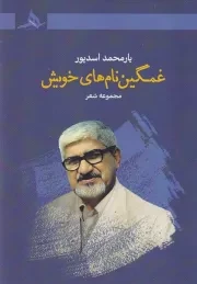 غمگین نام های خویش /ش.ر/ هرمز