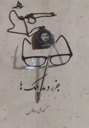 جزر و مد پلک ها /ش.ر/ هرمز