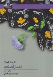 اعترافات /ش.ر/ هرمز