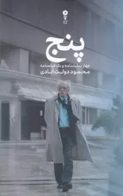 5 چهار نمایشنامه و 1 فیلمنامه /گ.ر/ وزن دنیا