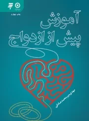 آموزش پیش از ازدواج /ش.ر/ به نشر