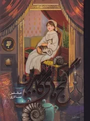 گنج های کامبرین /ش.ر/ به نشر