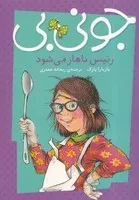 جونی بی و رئیس ناهار می‌شود /ش.پ/ پیام مشرق