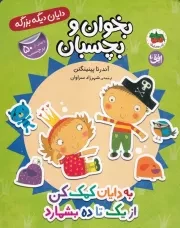 دایان دیگه بزرگه 6 از 1 تا 10 بشماره بخوان بچسبان /ش.ر*/ افق