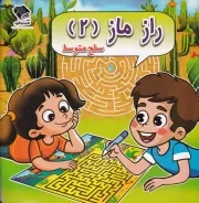 راز ماز 2 سطح متوسط /ش.خ/ صندوقچه