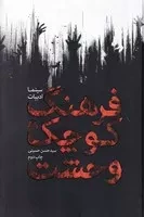 فرهنگ کوچک وحشت /گ.و/ ساقی