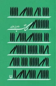 کتاب فاضل نظری /ش.ر/ سوره مهر