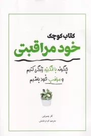 کتاب کوچک خود مراقبتی /ش.ر/ آمه