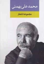 مجموعه اشعار محمدعلی بهمنی /گ.ر/ نگاه
