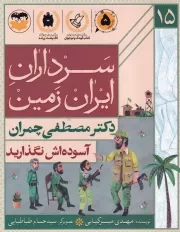سرداران ایران زمین 15 آسوده اش نگذارید مصطفی چمران /ش.ر/ امیرکبیر