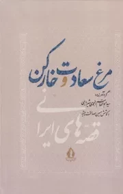 مرغ سعادت و خارکن /گ.ر/ بدرقه جاویدان