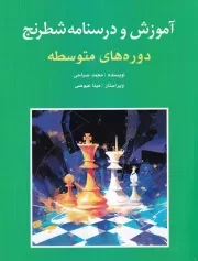 آموزش و درسنامه شطرنج دوره های متوسطه /ش.ر*/ شباهنگ