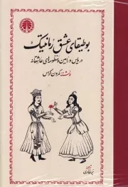 بوطیقای عشق رمانتیک /گ.و/ خوارزمی