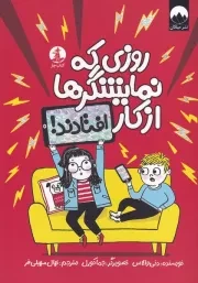 روزی که نمایشگرها از کار افتادند /ش.ر/ چار