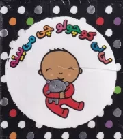 پک نی نی کوچولو چی می بینه /گ.ج/ کتاب پرنده